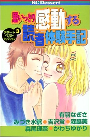 思いっきり感動する読者体験手記1巻の表紙