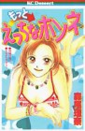 もっとえっちなホンネ1巻の表紙