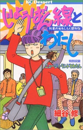 じょうばん線とわたし1巻の表紙