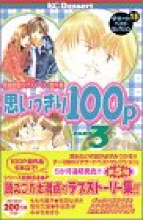 思いっきり100P3巻の表紙