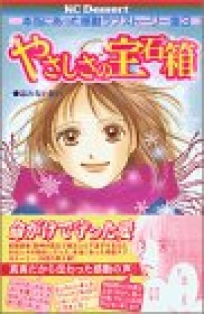 やさしさの宝石箱1巻の表紙