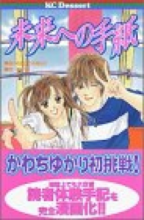 未来への手紙1巻の表紙