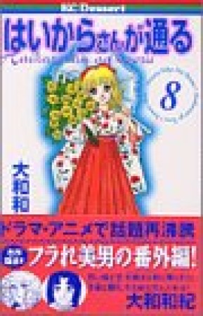 復刻版 はいからさんが通る8巻の表紙