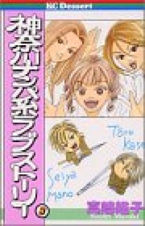 神奈川ナンパ系ラブストーリー3巻の表紙