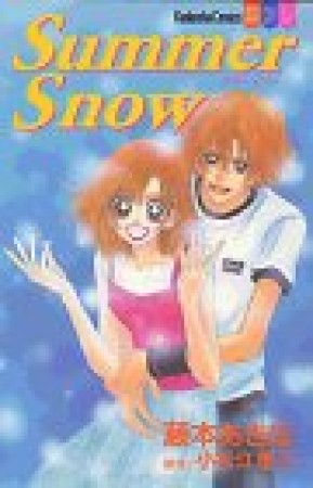 Summer Snow1巻の表紙