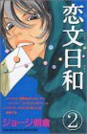 恋文日和2巻の表紙