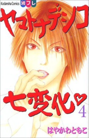 ヤマトナデシコ七変化4巻の表紙
