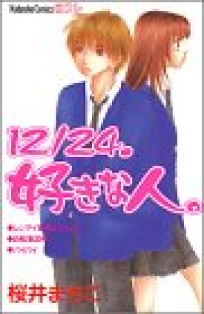 12/24.好きな人。1巻の表紙