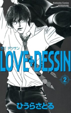 Love・dessin2巻の表紙