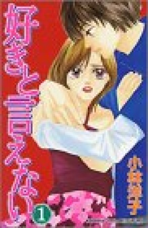 好きと言えない1巻の表紙