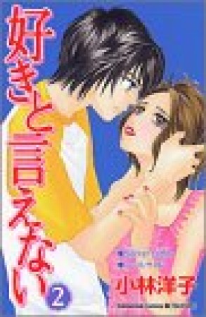 好きと言えない2巻の表紙