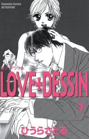 Love・dessin3巻の表紙