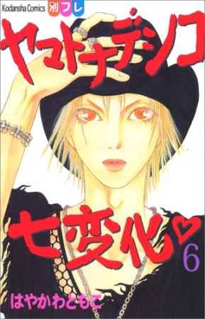 ヤマトナデシコ七変化6巻の表紙