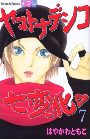 ヤマトナデシコ七変化7巻の表紙