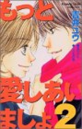 もっと愛しあいましょ2巻の表紙