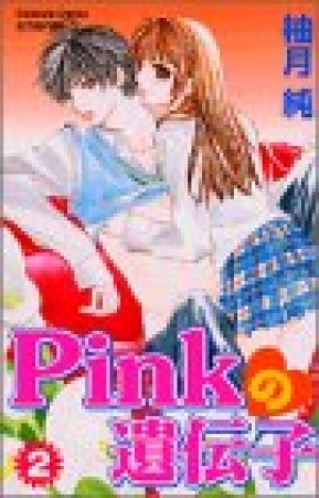 PINKの遺伝子2巻の表紙