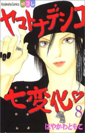 ヤマトナデシコ七変化8巻の表紙