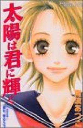 太陽は君に輝く1巻の表紙