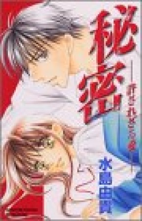 秘密1巻の表紙