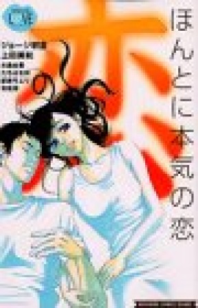ほんとに本気の恋1巻の表紙