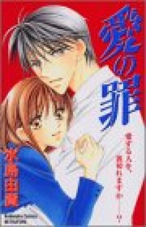 愛の罪1巻の表紙