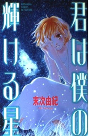 君は僕の輝ける星1巻の表紙