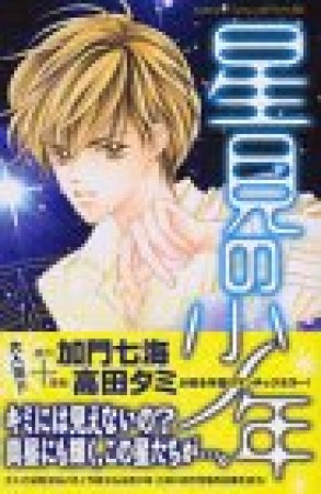 星見の少年1巻の表紙