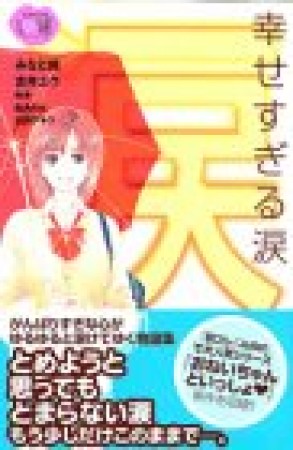 幸せすぎる涙1巻の表紙