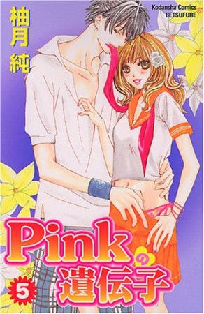 PINKの遺伝子5巻の表紙