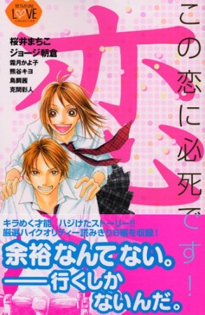 この恋に必死です!1巻の表紙