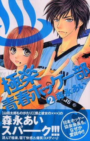 極楽・青春ホッケー部2巻の表紙