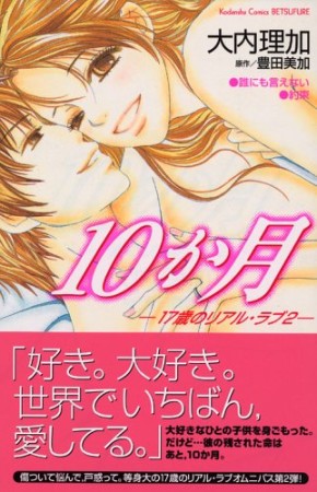 10か月1巻の表紙