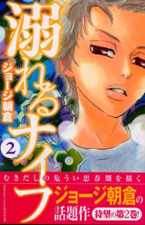 溺れるナイフ のぞ さんの漫画レビュー 口コミ 感想 評価 ネタバレ Comicspace コミックスペース