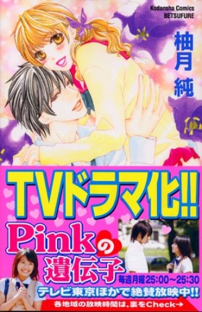 PINKの遺伝子6巻の表紙