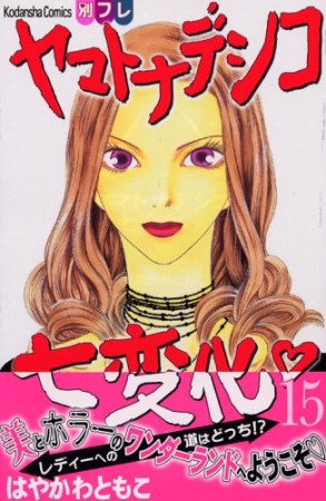 ヤマトナデシコ七変化15巻の表紙