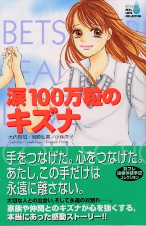 涙100万粒のキズナ1巻の表紙