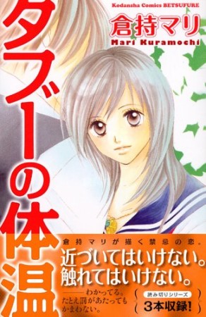 タブーの体温1巻の表紙