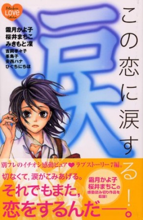 この恋に涙する!1巻の表紙