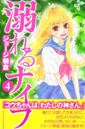 溺れるナイフ のぞ さんの漫画レビュー 口コミ 感想 評価 ネタバレ Comicspace コミックスペース