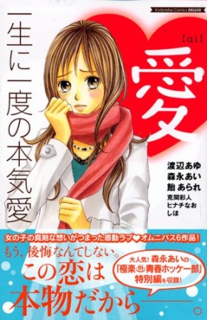 一生に一度の本気愛1巻の表紙