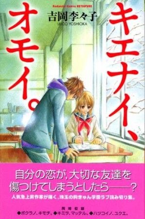 キエナイ、オモイ。1巻の表紙