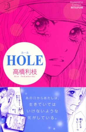 HOLE1巻の表紙