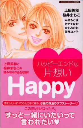 ハッピーエンドな片想い1巻の表紙