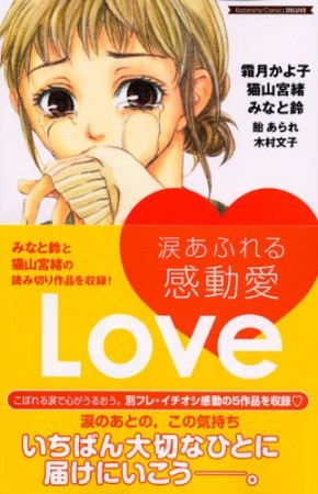 涙あふれる感動愛1巻の表紙