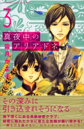 真夜中のアリアドネ3巻の表紙