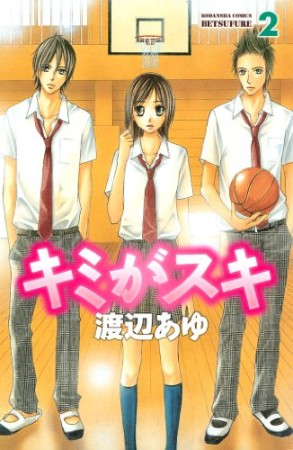 キミがスキ　分冊版5巻の表紙