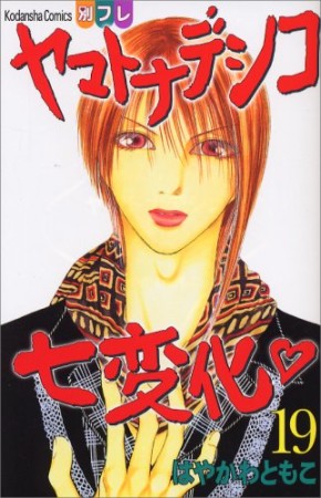 ヤマトナデシコ七変化19巻の表紙