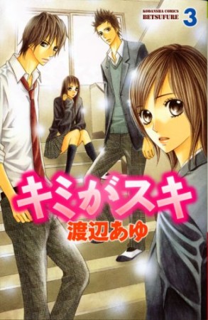 キミがスキ　分冊版9巻の表紙