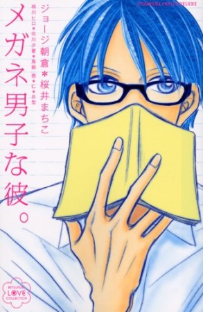 メガネ男子な彼。1巻の表紙