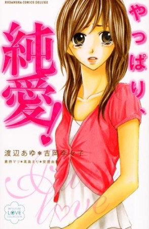 やっぱり、純愛!1巻の表紙